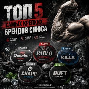 ТОП-5 Крепких брендом Снюса